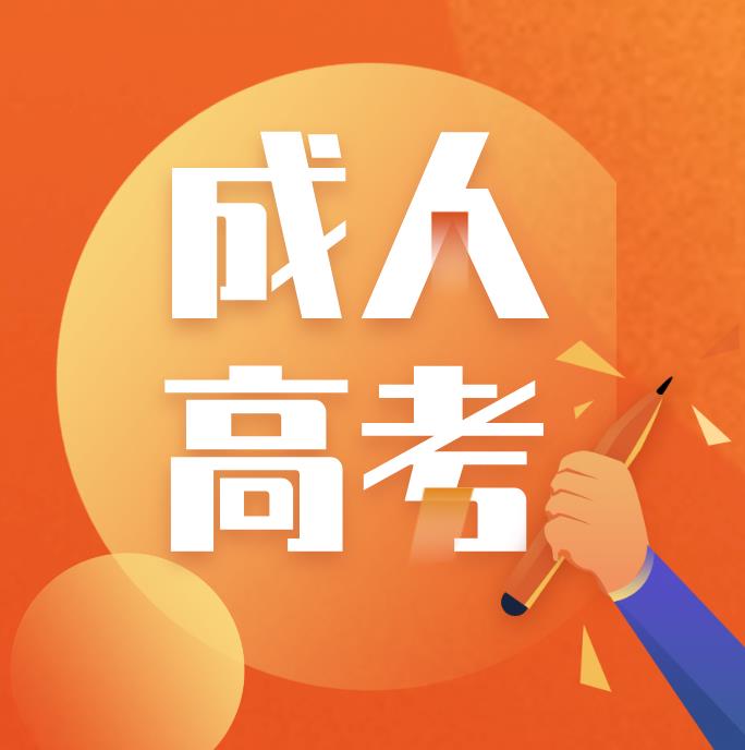 浙江成人高考学历有用吗?(图1) 浙江成人高考学历有用吗?