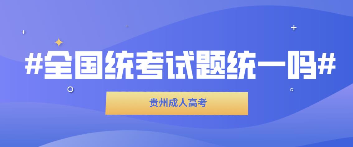 浙江成人高考统考试题是属于全国统一吗?(图1) 浙江成人高考考试试题是属于全国统一吗?