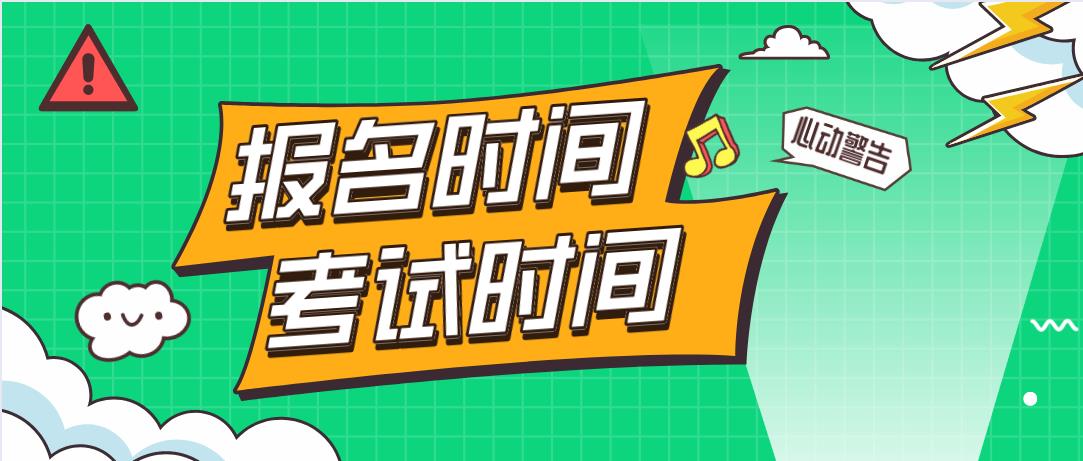 浙江成人高考网上报名和考试是在什么时间?(图1) 浙江成人高考网上报名和考试是在什么时间?(图1)