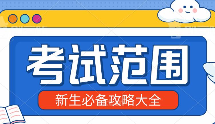 2020年浙江成人高考考试范畴都是考什么?(图1) 2020年浙江成人高考考试范畴都是考什么?(图1)