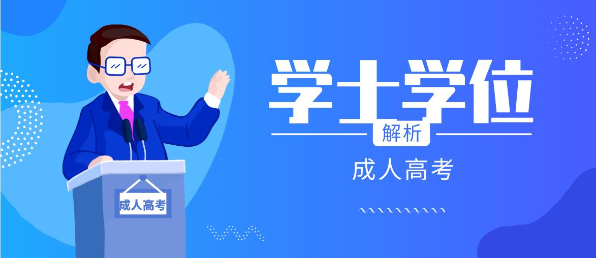 什么是学位英语?浙江学士学位英语一年可以考几次?(图1) 什么是学位英语?浙江学士学位英语一年可以考几次?(图1)