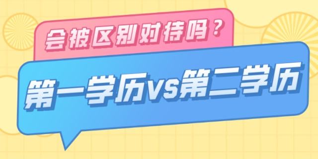 浙江成考专升本文凭是第一学历吗?第一学历是指什么?(图1) 浙江成考专升本文凭是第一学历吗?第一学历是指什么?(图1)