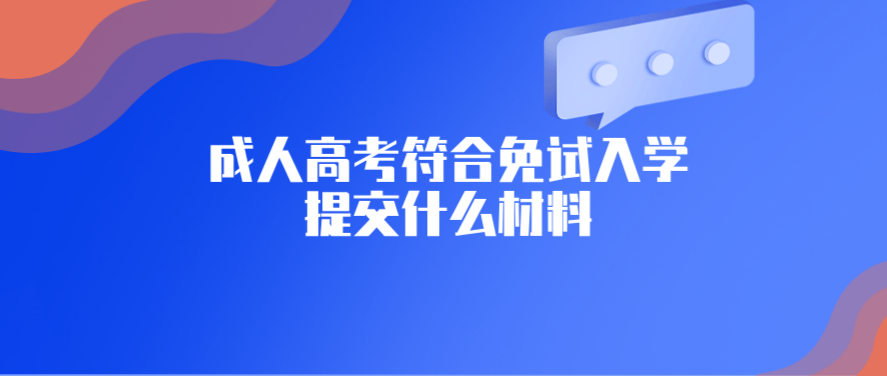浙江成考符合免试入学需要提交的材料有哪些?(图1) 浙江成考符合免试入学需要提交的材料有哪些?(图1)