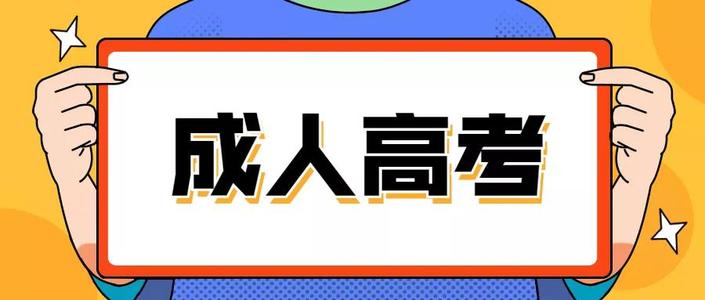 2021年浙江成人高考文凭有什么作用(图1) 2021年浙江成人高考文凭有什么作用(图1)