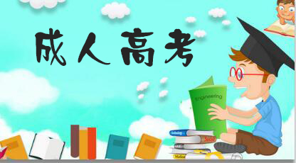 2021浙江成考学历教育的性质是什么?(图1) 2021浙江成考学历教育的性质是什么?(图1)