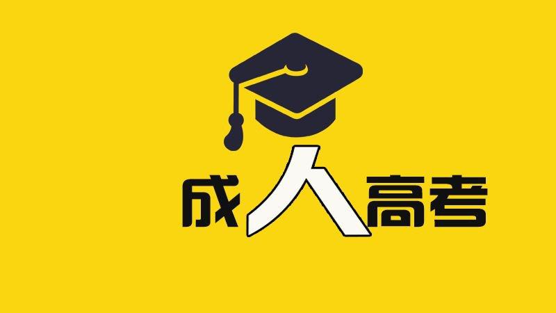 2021年浙江成考一年考几次(图1) 2021年浙江成考一年考几次(图1)