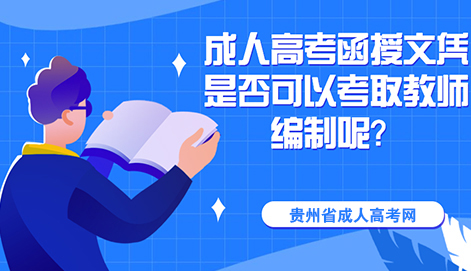 成人高考函授本科文凭是可以考取教师编制呢?(图1) 成人高考函授本科文凭是可以考取教师编制呢?