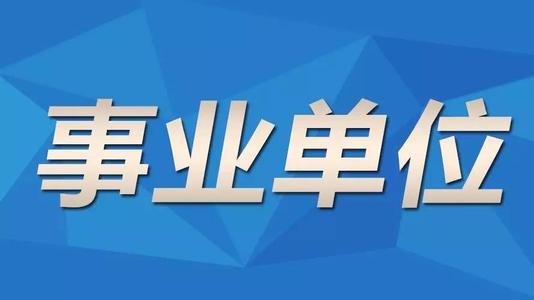 浙江成人高考函授本科能不能报考事业单位呢?(图1) 浙江成人高考函授本科能不能报考事业单位呢?