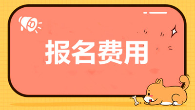 浙江省成人高考报考费用(图1) 浙江省成人高考报考费用(图1)