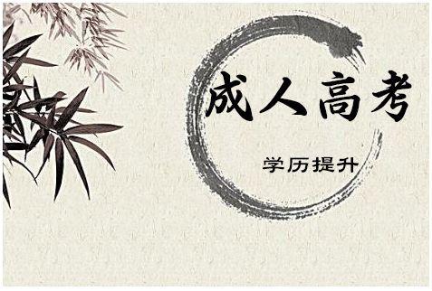 2019年浙江省台州市成考报名时间及入口(图1) 2019年浙江省台州市成考报名时间及入口(图1)