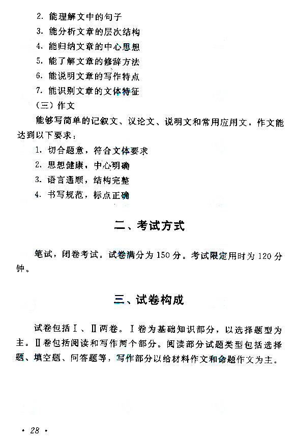 2019年浙江成人高考高起点汉语文考试大纲(图2) 2019年浙江成人高考高起点汉语文考试大纲(图2)