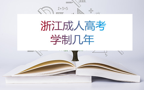 浙江成考学制几年?(图1) 浙江成考学制几年?(图1)