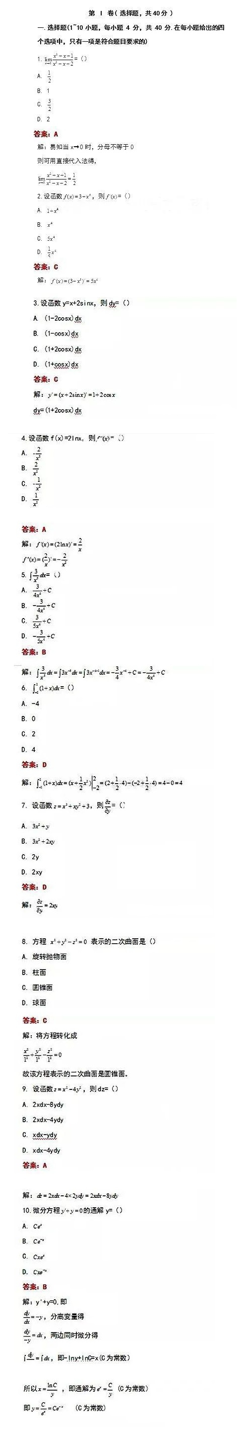 2020年浙江成人高考专升本《高等数学(二)》参考答案(回忆版)(图1) 2020年成人高考考试真题及参考答案
