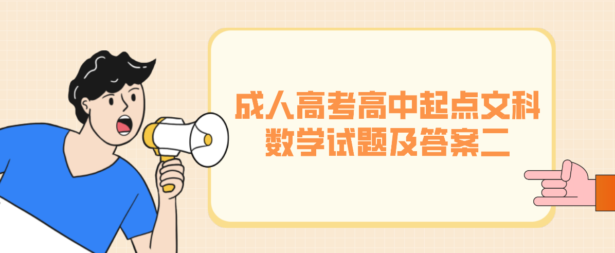 2022年浙江成人高考高中起点文科《数学》试题及答案二