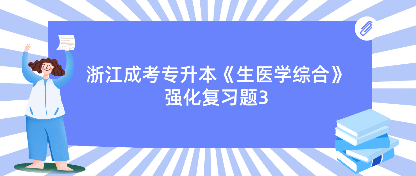 2022年浙江成考专升本《生医学综合》强化复习题3