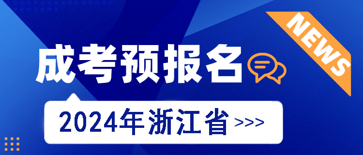 浙江省成人高考预报名开始啦！！！