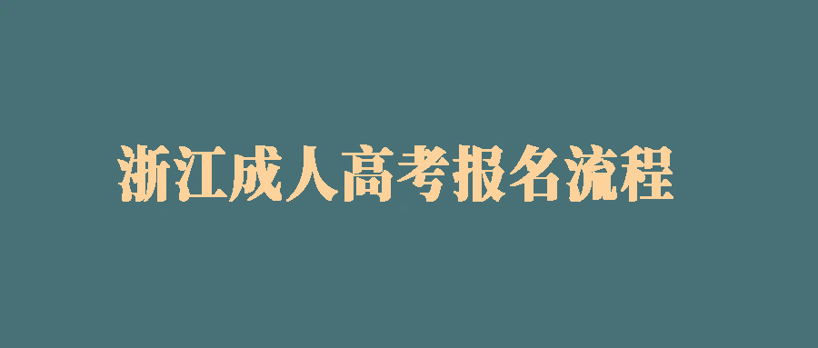 浙江省成人高考报名流程