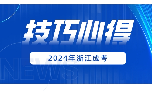 2024年浙江省成人高考各科目备考攻略