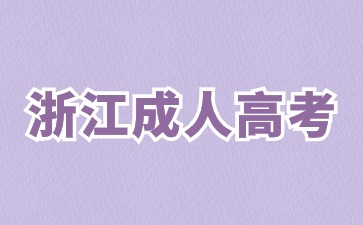 2024年浙江省成人高考考试必带物品有哪些?