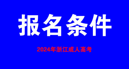 2024年浙江省成人高考报考须具备什么条件?