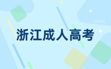 2024年浙江成考有哪些报名条件?
