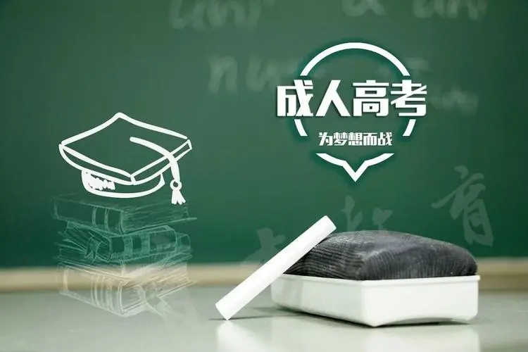 浙江省2025年成人高考高分技巧