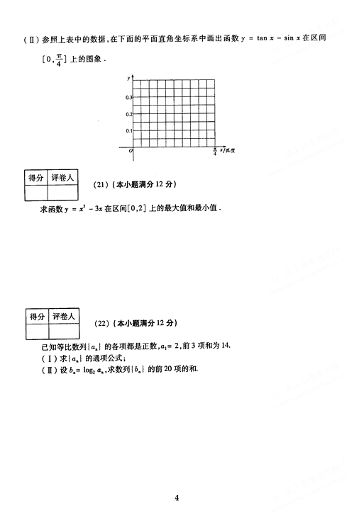 2005年成人高考数学试题及答案(高起点文史类)(图4)