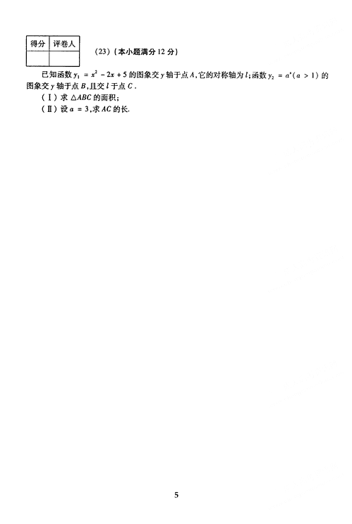 2005年成人高考数学试题及答案(高起点文史类)(图5)