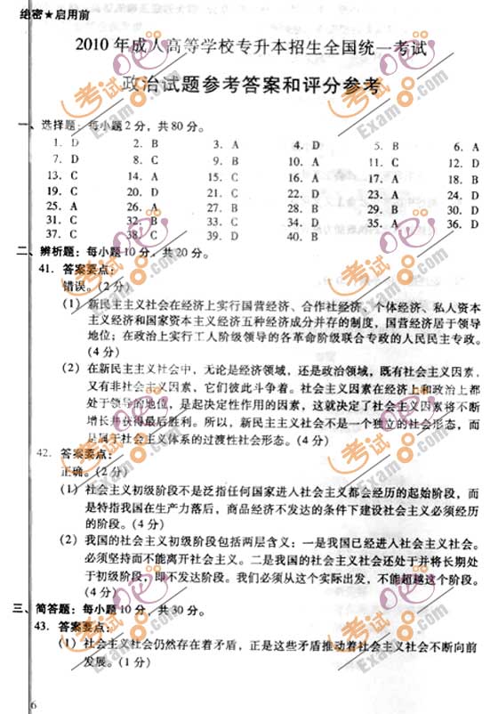 2010成人高考专升本政治试题及答案(图6)