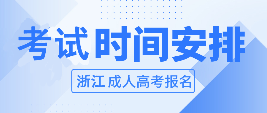 2023年浙江杭州成人高考考试时间