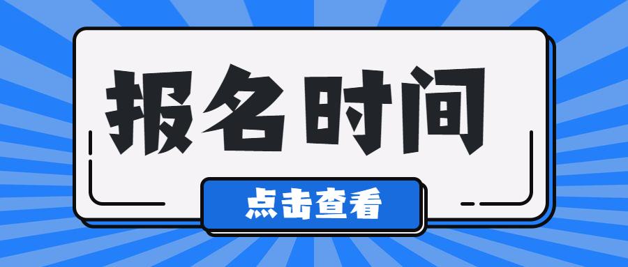 2023年浙江杭州成人高考网上报名和填报志愿时间！