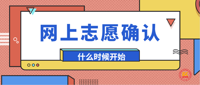 2023年浙江杭州成人高考网上志愿确认时间