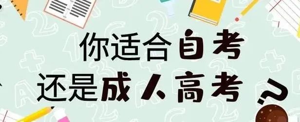 2023年浙江杭州成人高考与自考有什么区别？