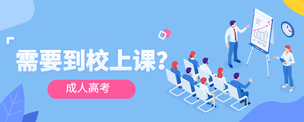 2023年浙江杭州成人高考录取后需要去上课吗？