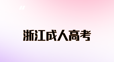 2024年浙江省成人高考如何合理规划复习?